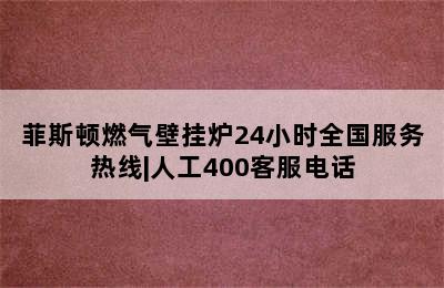 菲斯顿燃气壁挂炉24小时全国服务热线|人工400客服电话